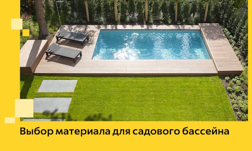 Выбор материала для садового бассейна в Нижнем Тагиле