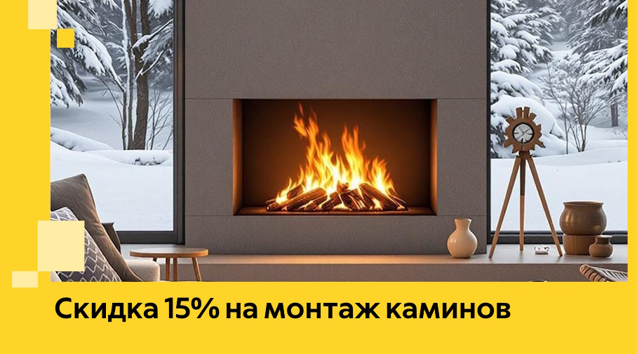 Акция! Скидка 15% на монтаж каминов в Нижнем Тагиле от ЭриданНжн