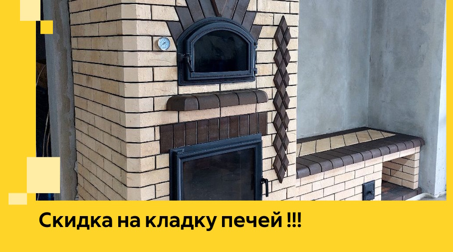 Акция! Выгодное предложение на кладку кирпичных печей от ЭриданНжн